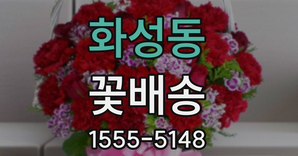 화성동 꽃배송