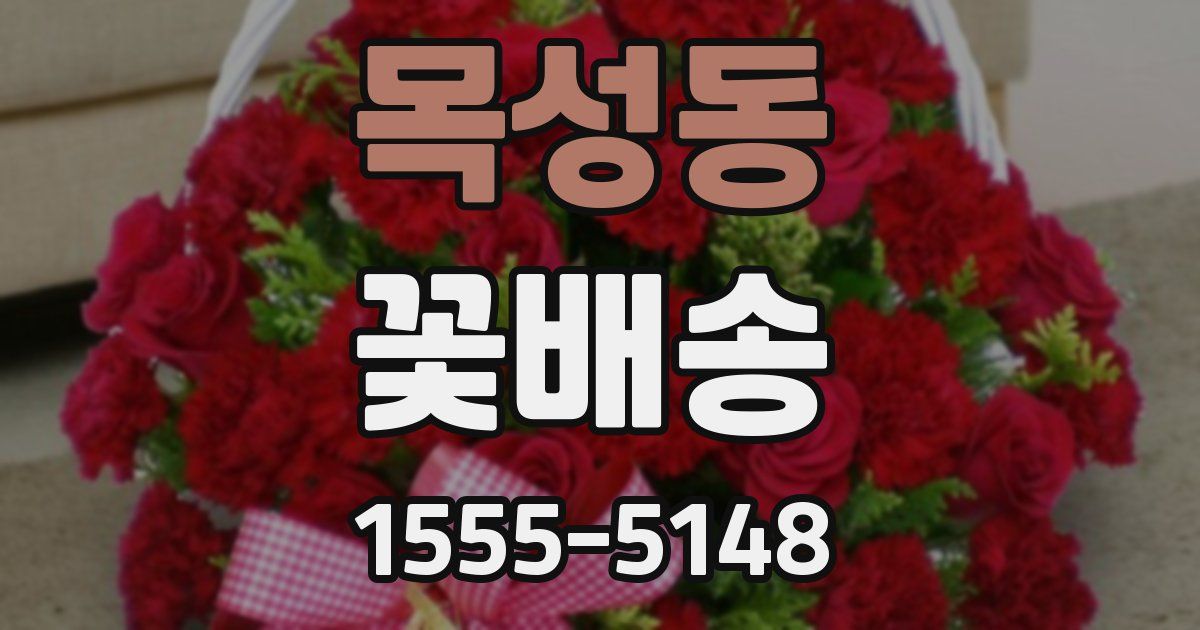 목성동 꽃배송