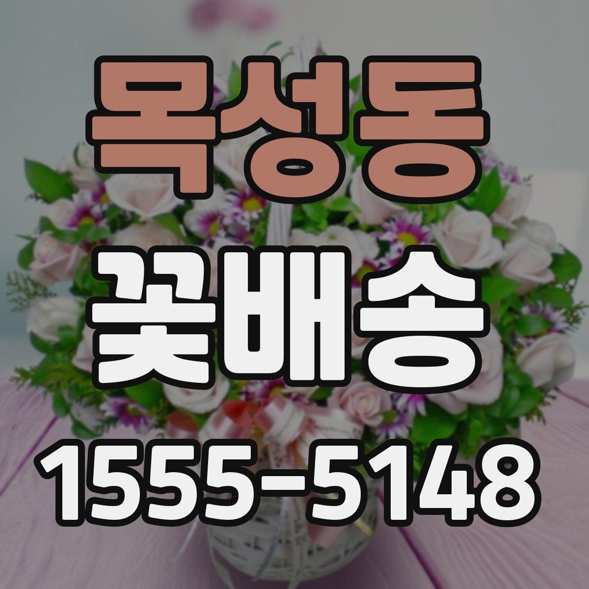목성동 꽃배송