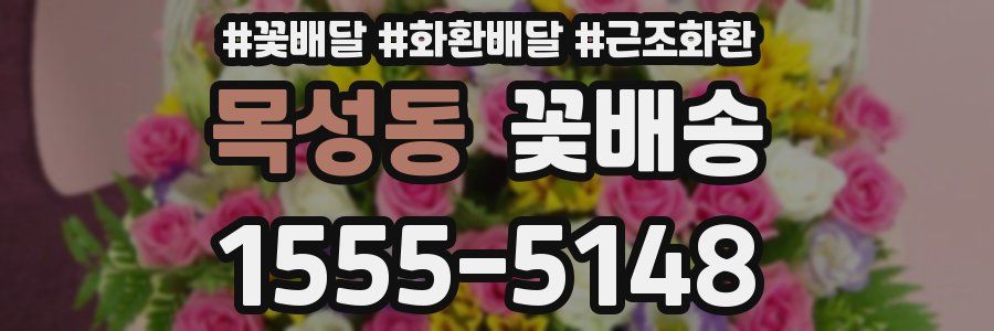 목성동 꽃배송