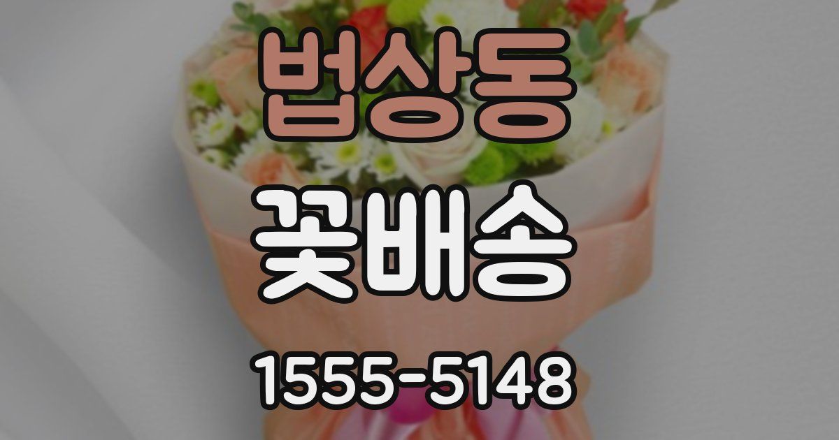법상동 꽃배송