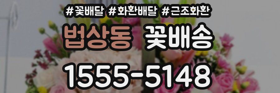 법상동 꽃배송