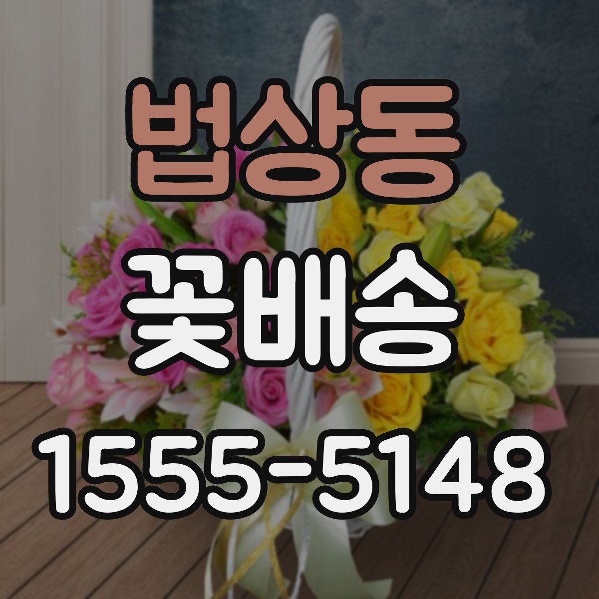 법상동 꽃배송