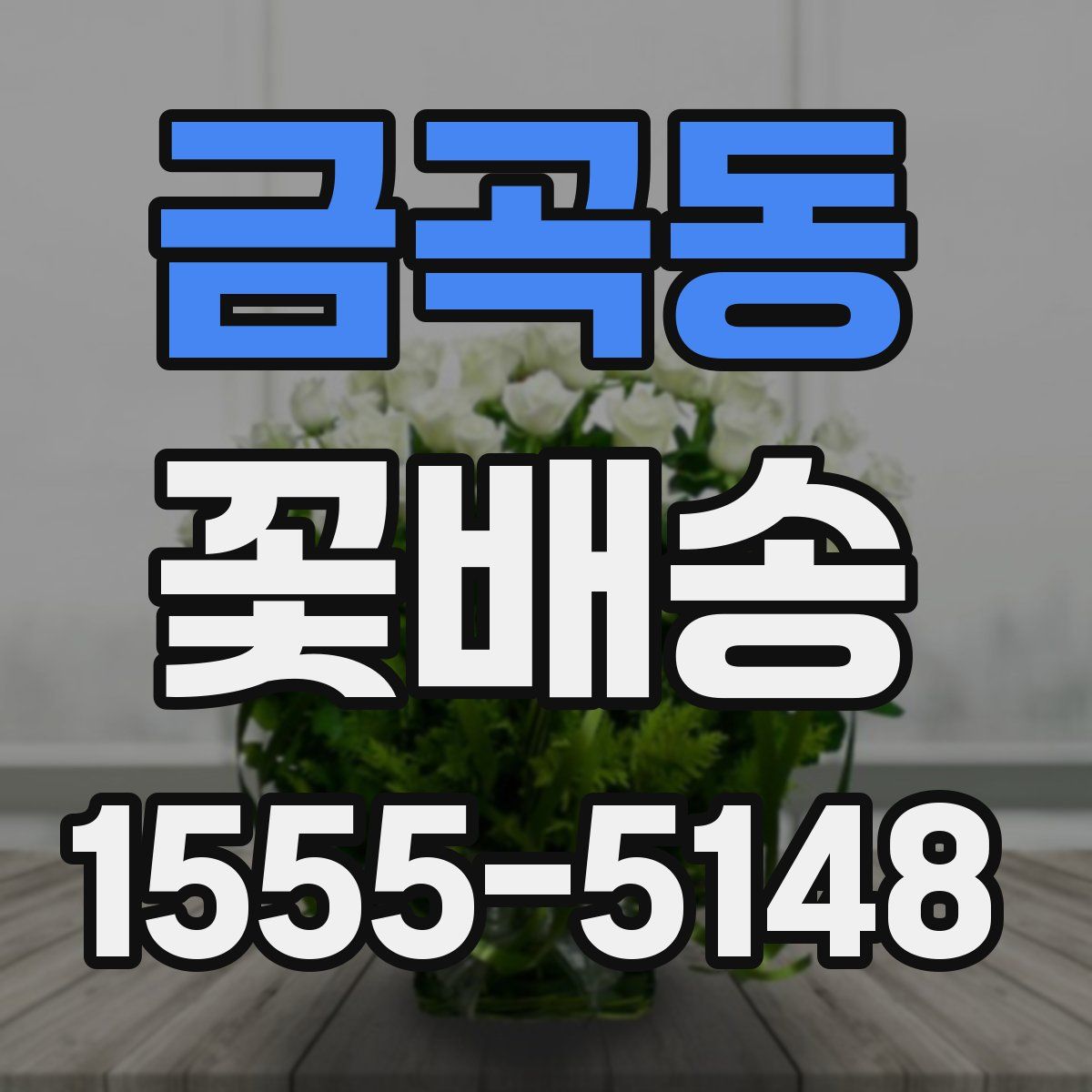 금곡동 꽃배송