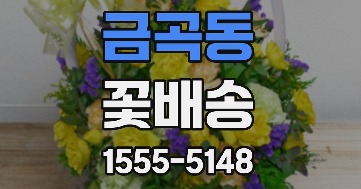 금곡동 꽃배송