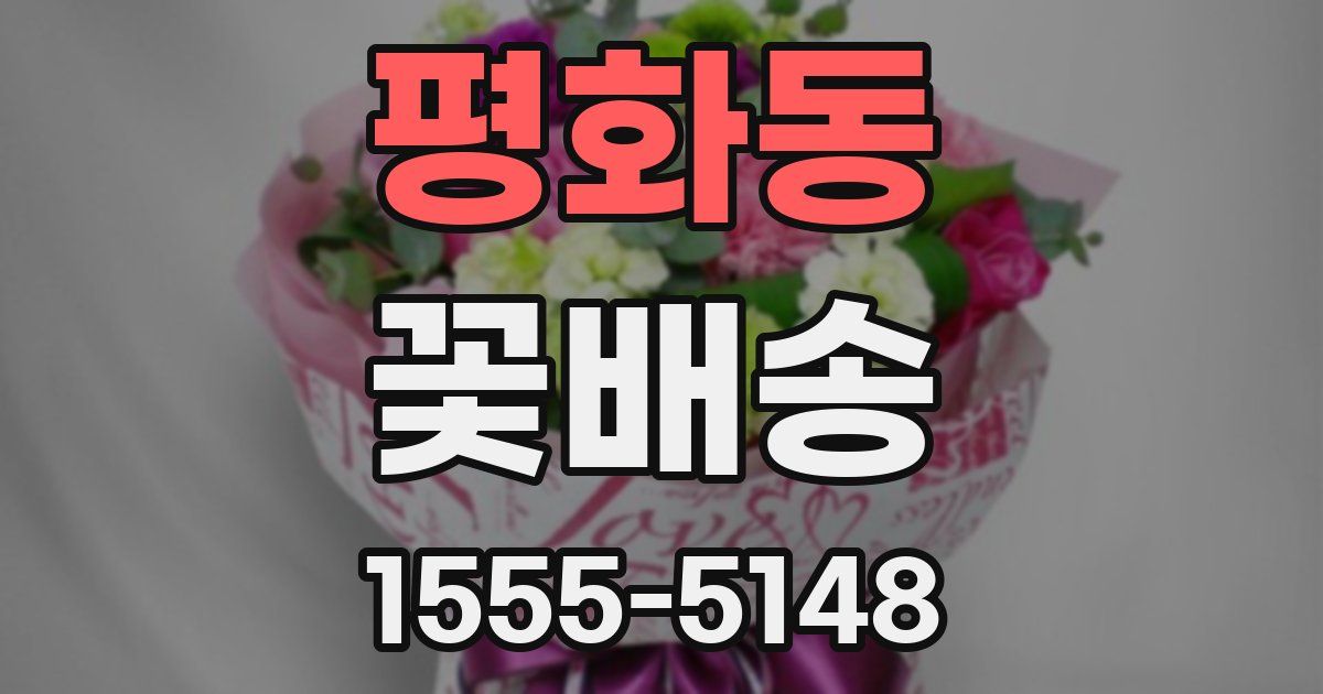 평화동 꽃배송