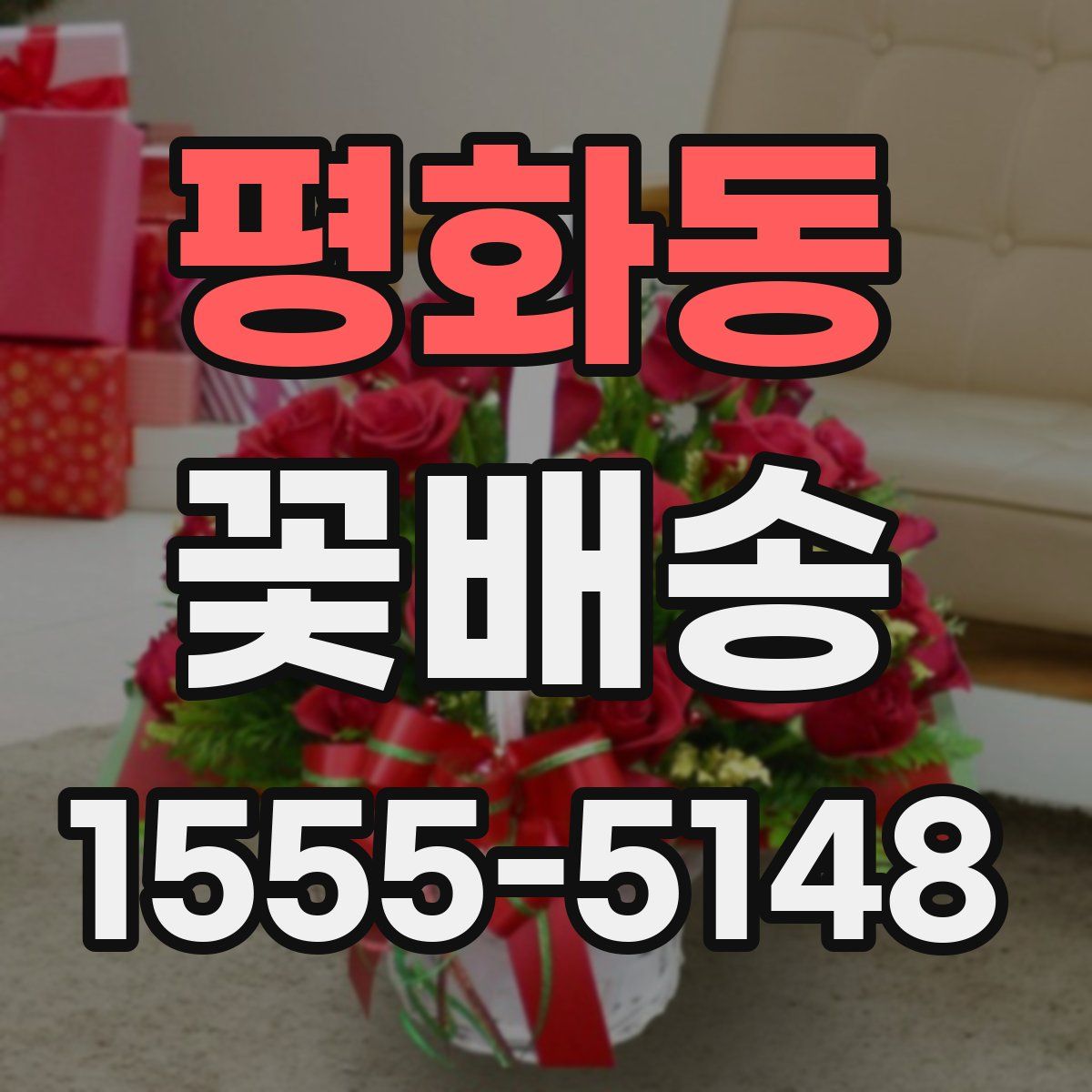 평화동 꽃배송