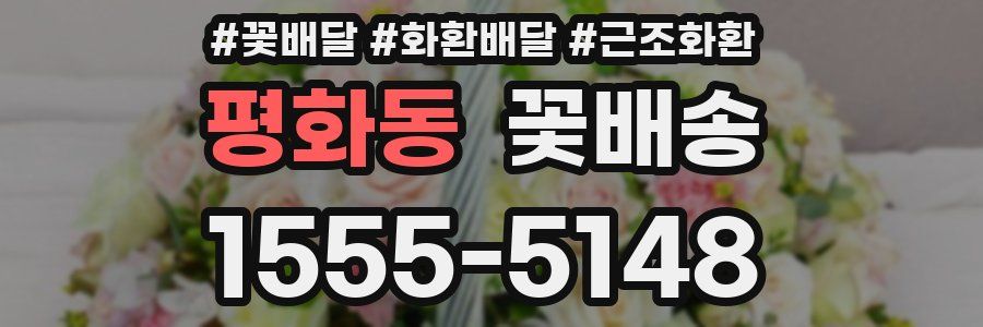 평화동 꽃배송