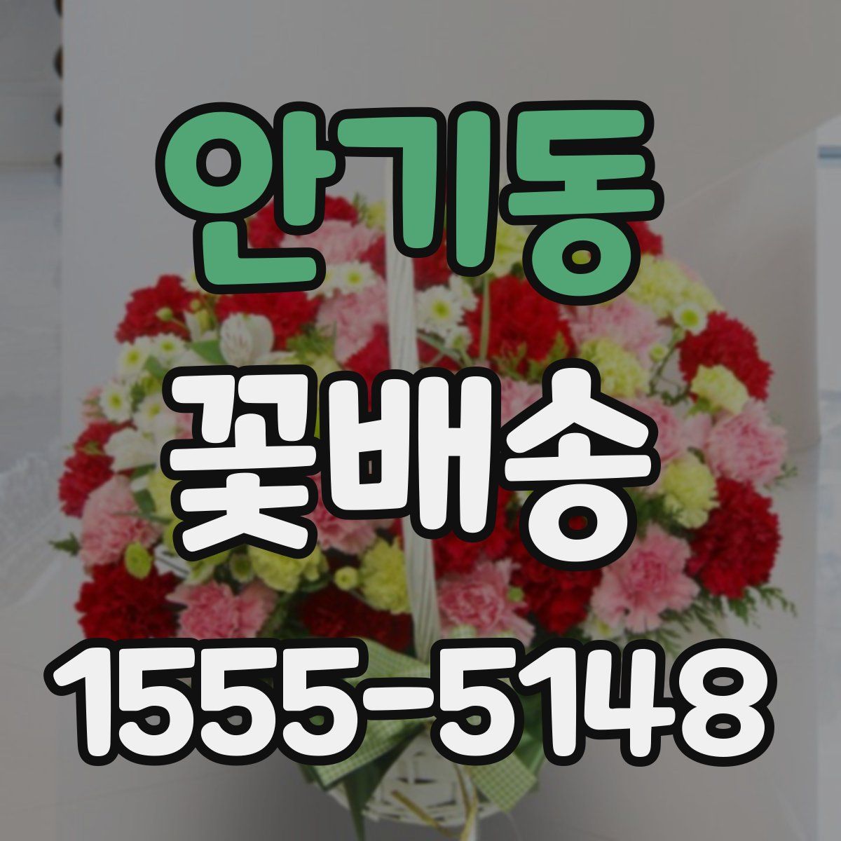 안기동 꽃배송