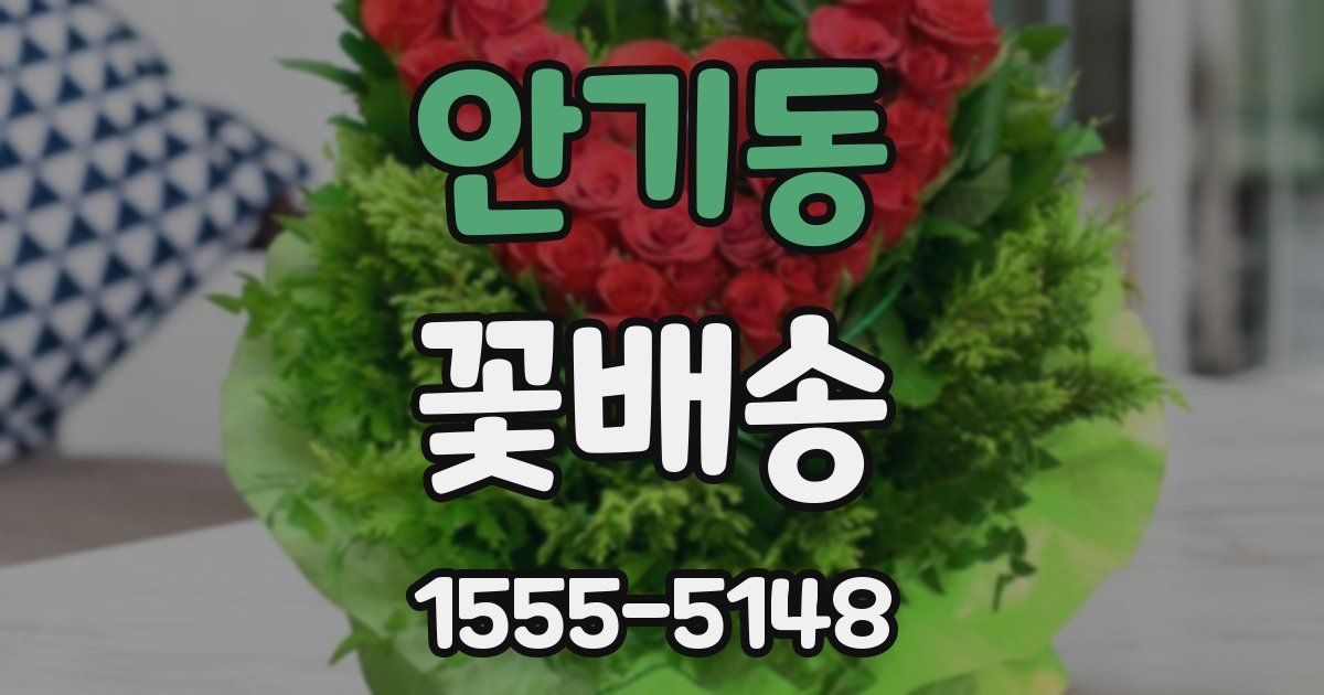 안기동 꽃배송