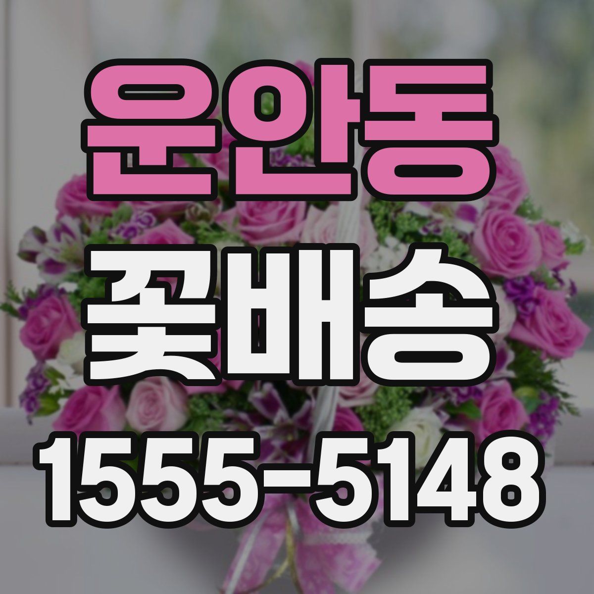 운안동 꽃배송