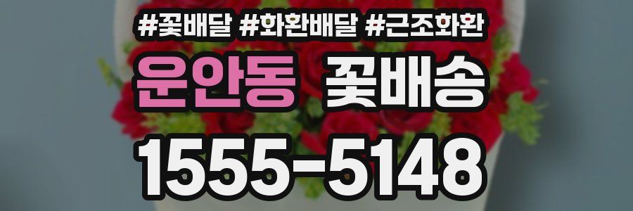 운안동 꽃배송
