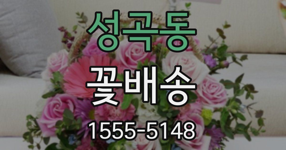 성곡동 꽃배송