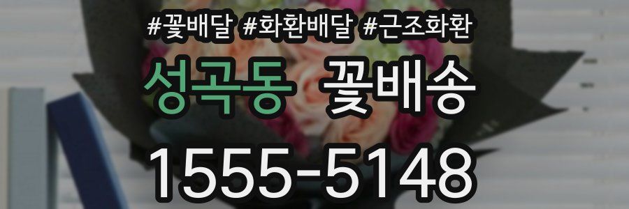 성곡동 꽃배송