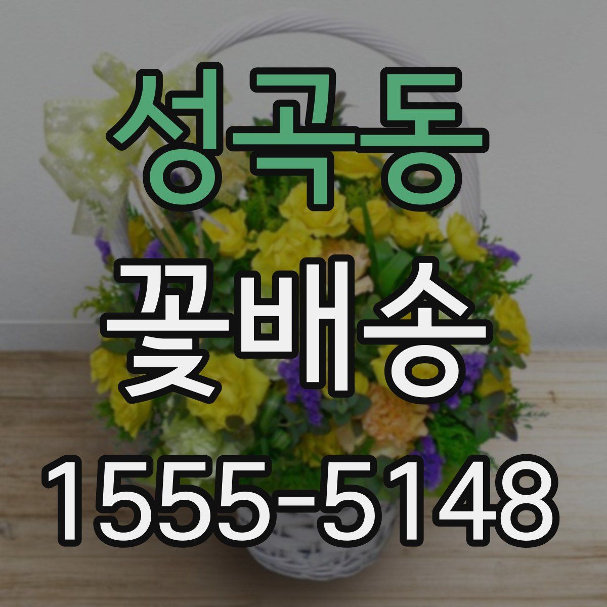 성곡동 꽃배송