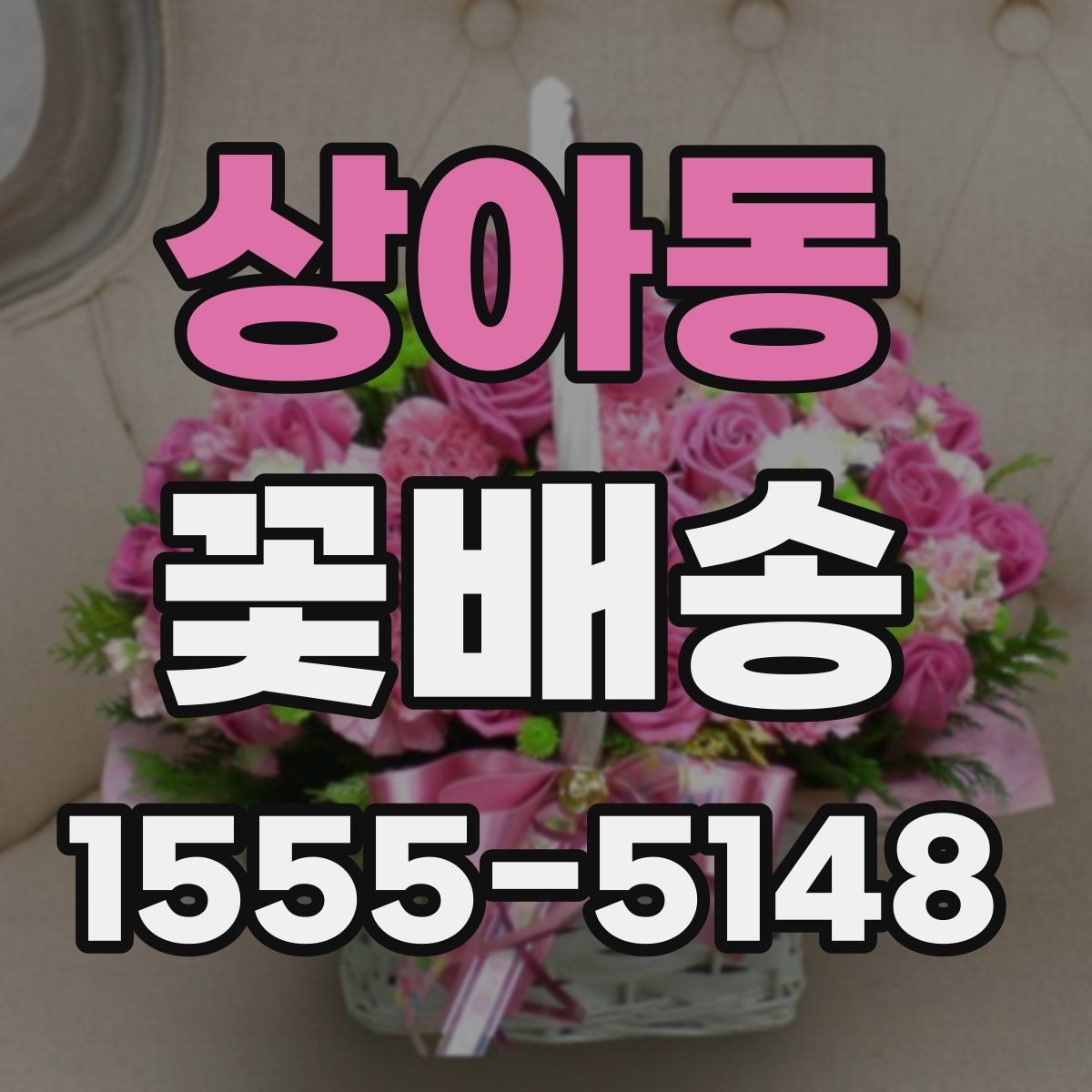 상아동 꽃배송 답례용으로 준비할 때 유의점