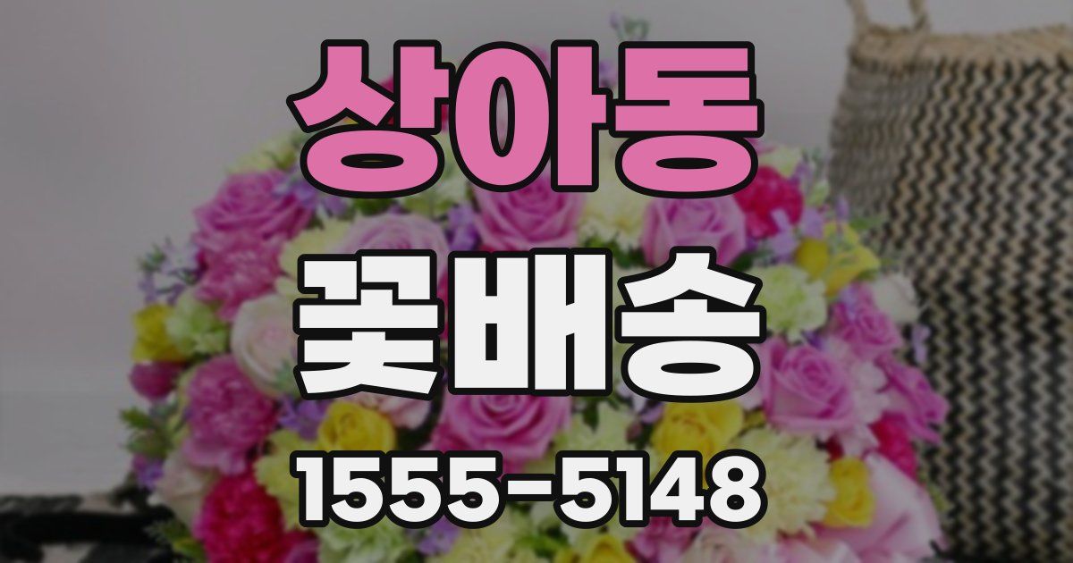 상아동 꽃배송