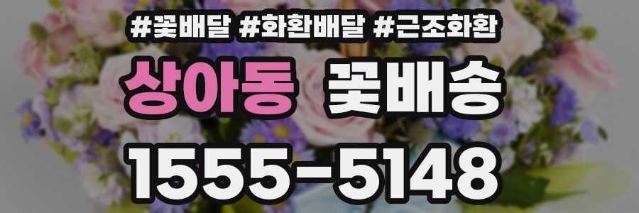 상아동 꽃배송