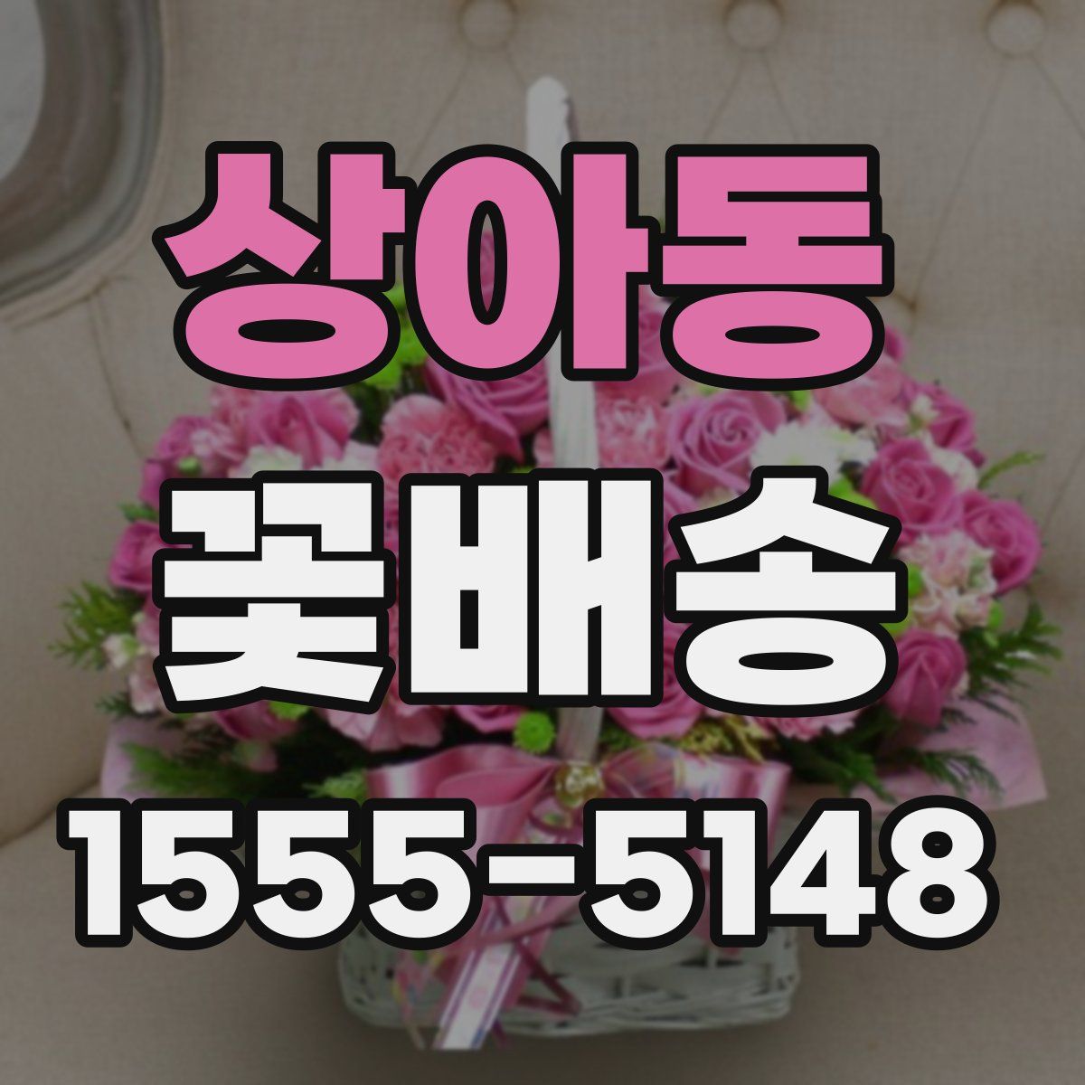 상아동 꽃배송