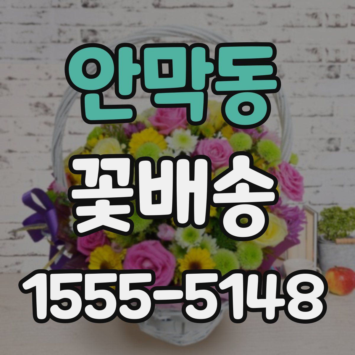 안막동 꽃배송