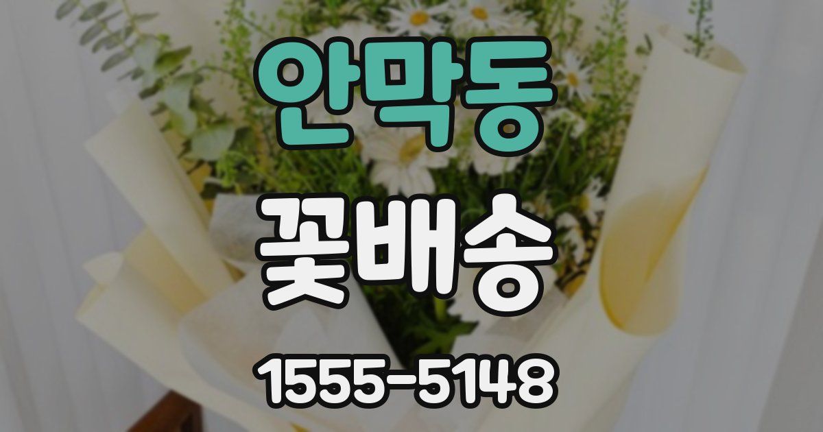 안막동 꽃배송