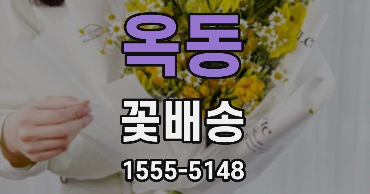 옥동 꽃배송