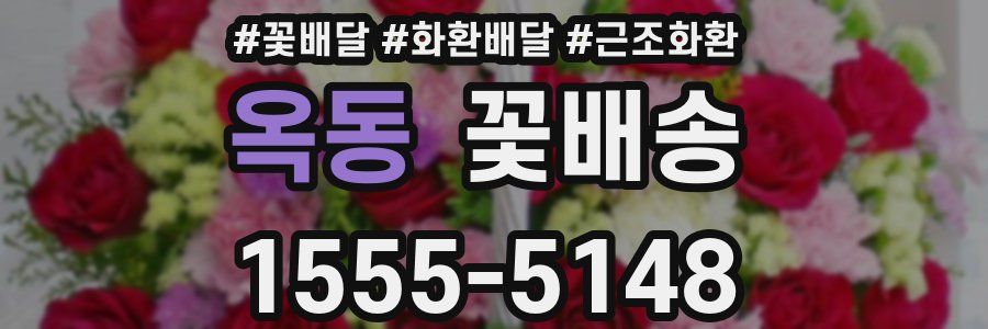 옥동 꽃배송