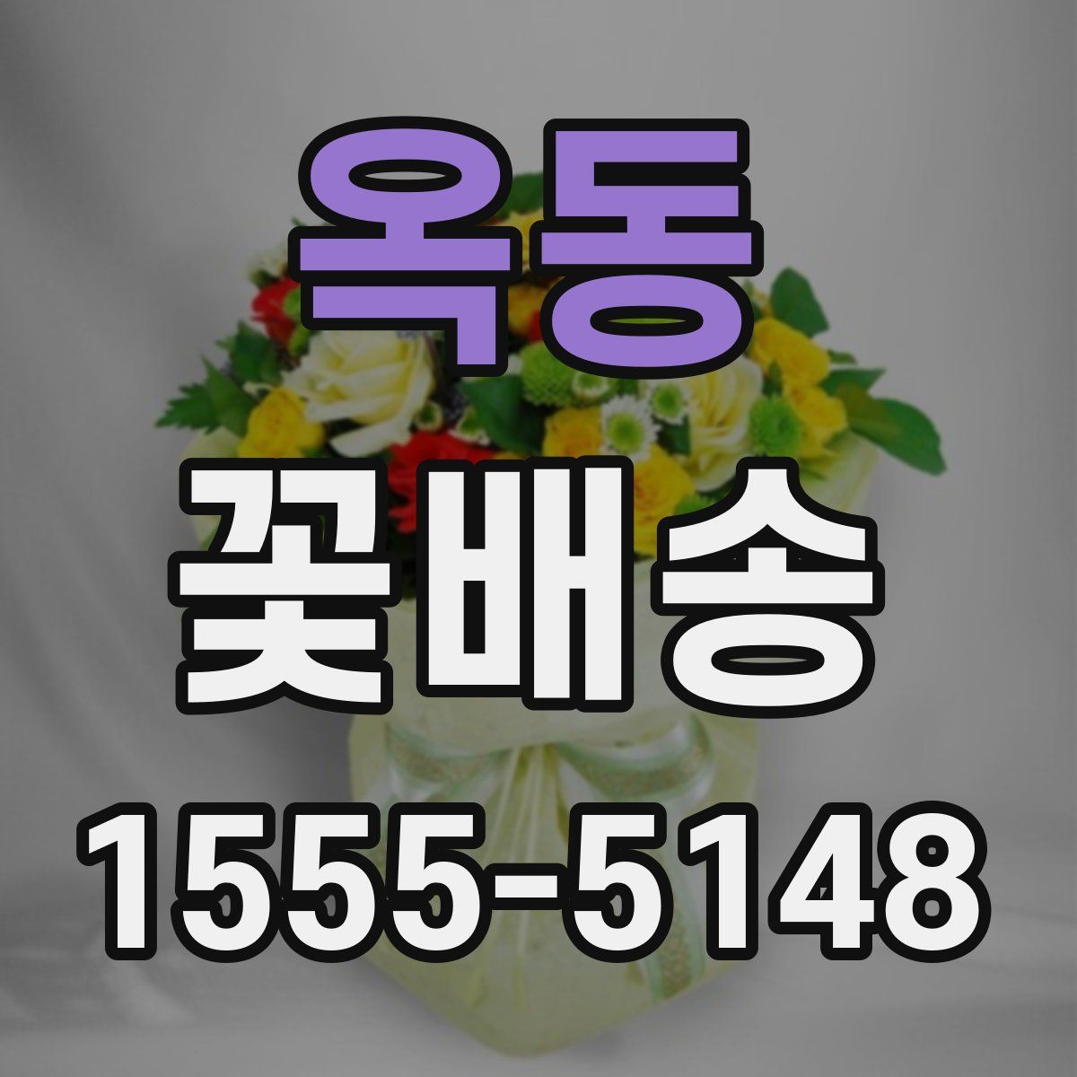 옥동 꽃배송