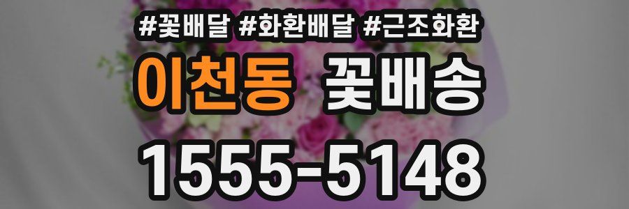 이천동 꽃배송