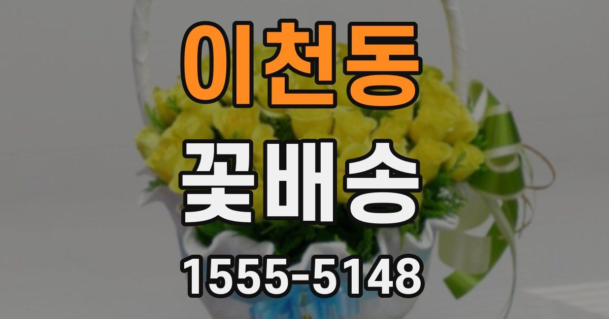 이천동 꽃배송
