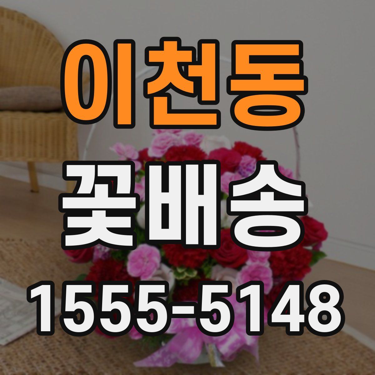 이천동 꽃배송