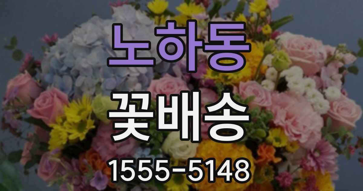 노하동 꽃배송