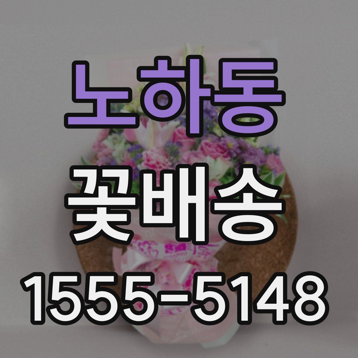 노하동 꽃배송