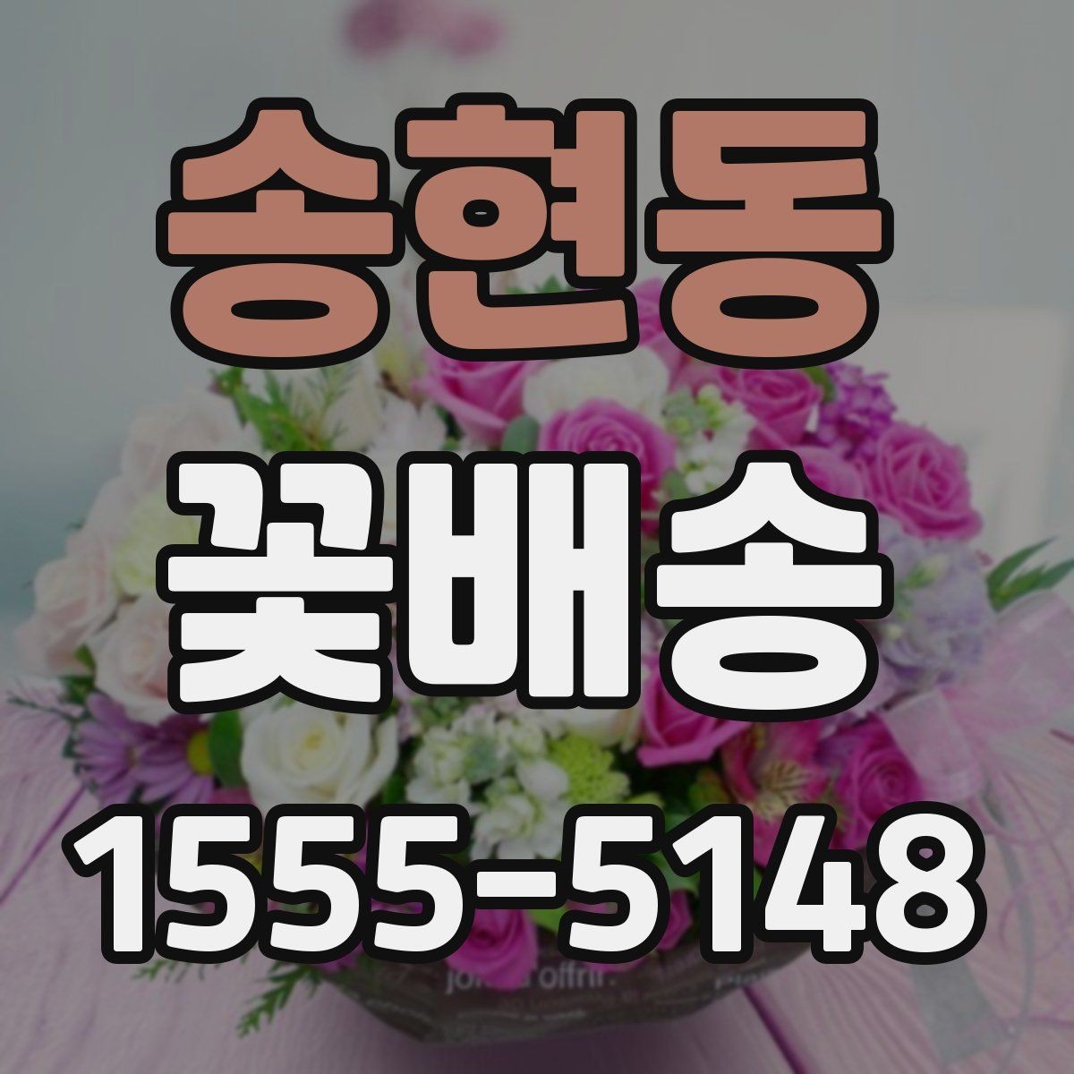 송현동 꽃배송 예약 후 확인해야 할 절차