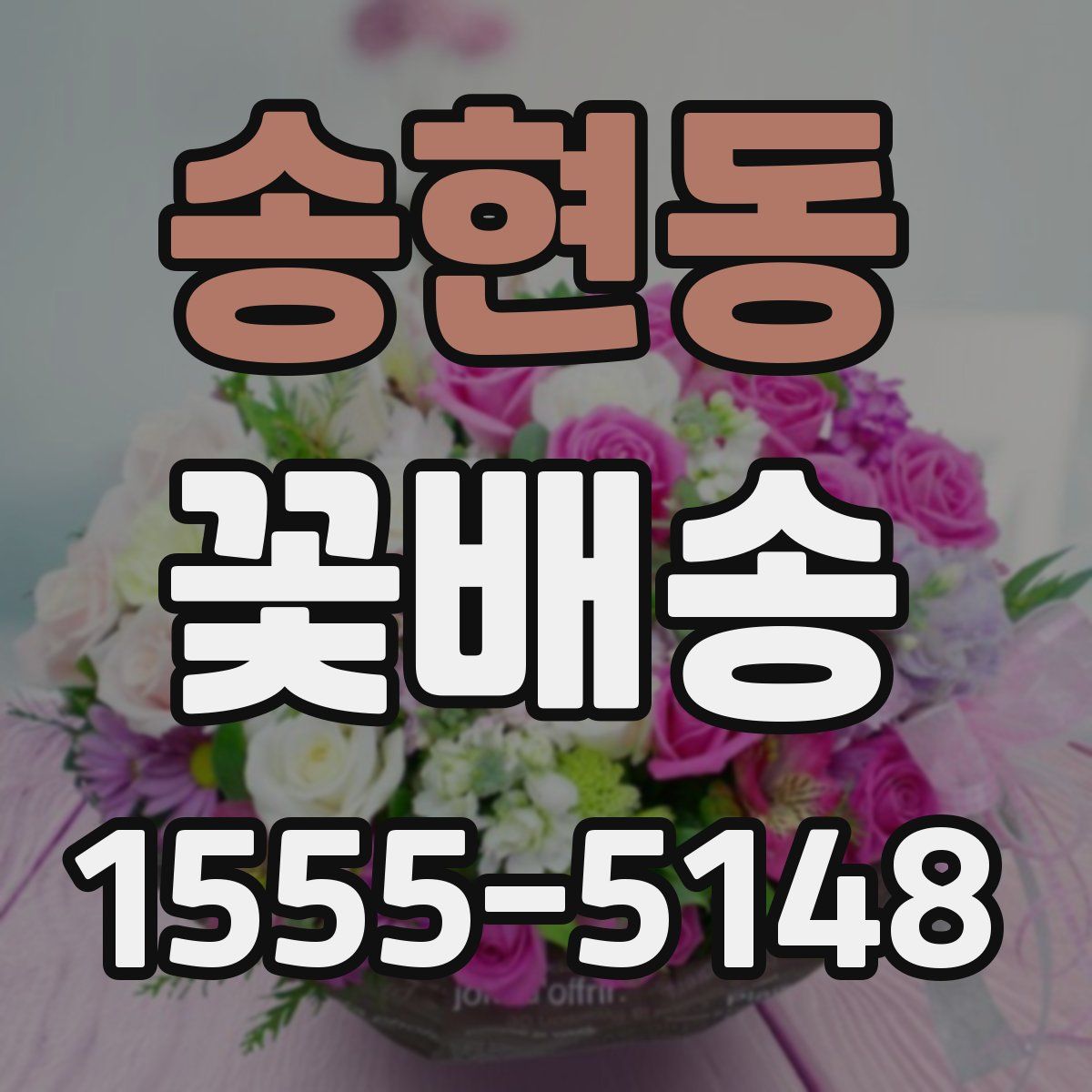 송현동 꽃배송