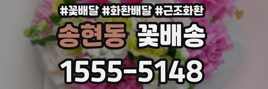 송현동 꽃배송