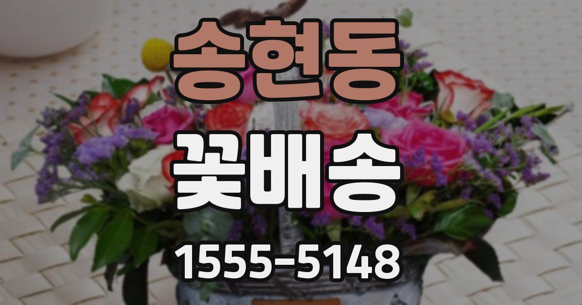 송현동 꽃배송