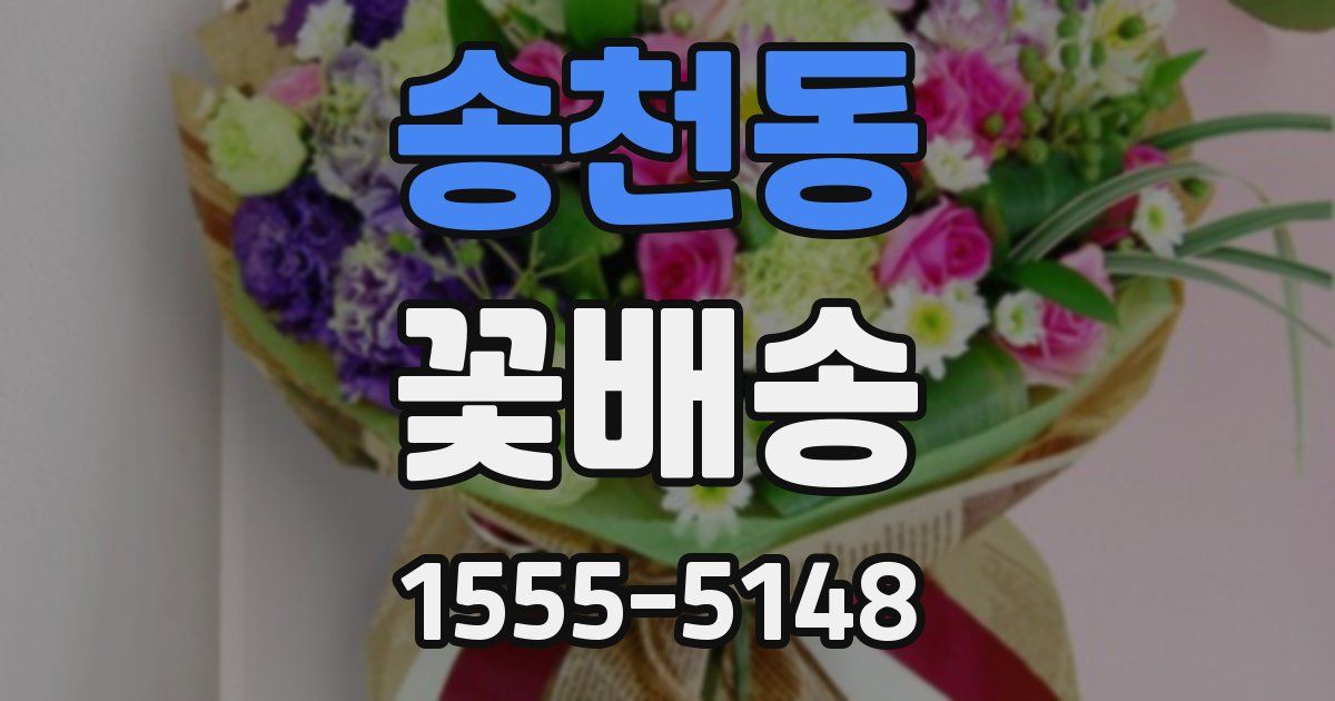 송천동 꽃배송