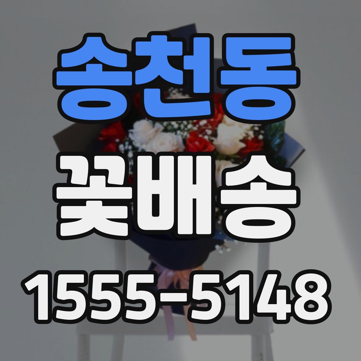 송천동 꽃배송