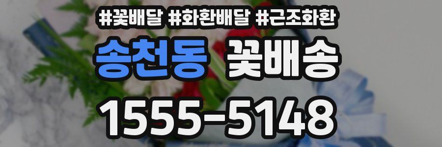 송천동 꽃배송
