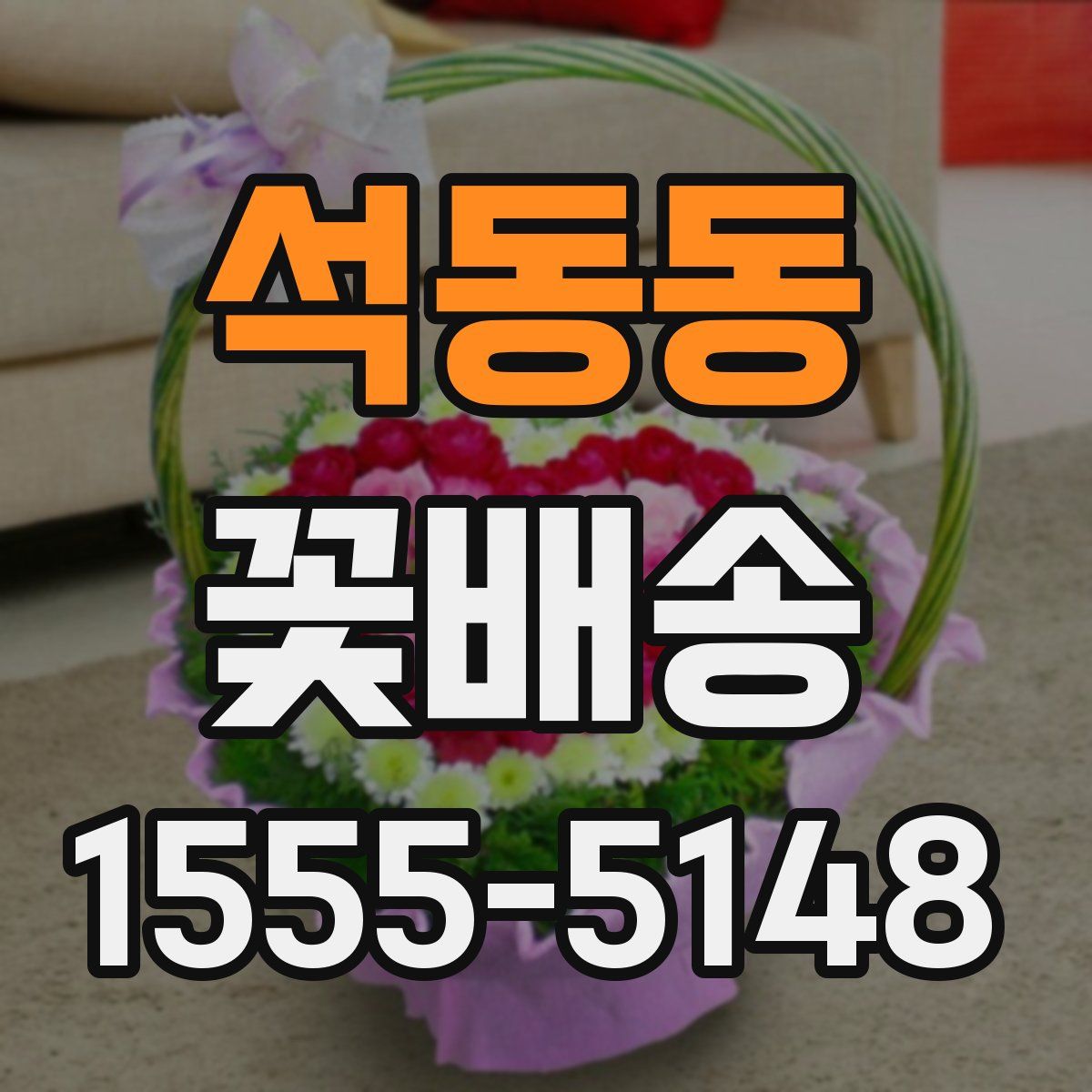 석동동 꽃배송