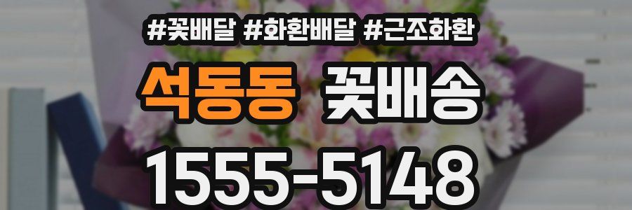 석동동 꽃배송
