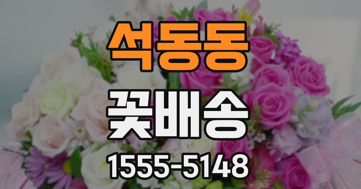 석동동 꽃배송