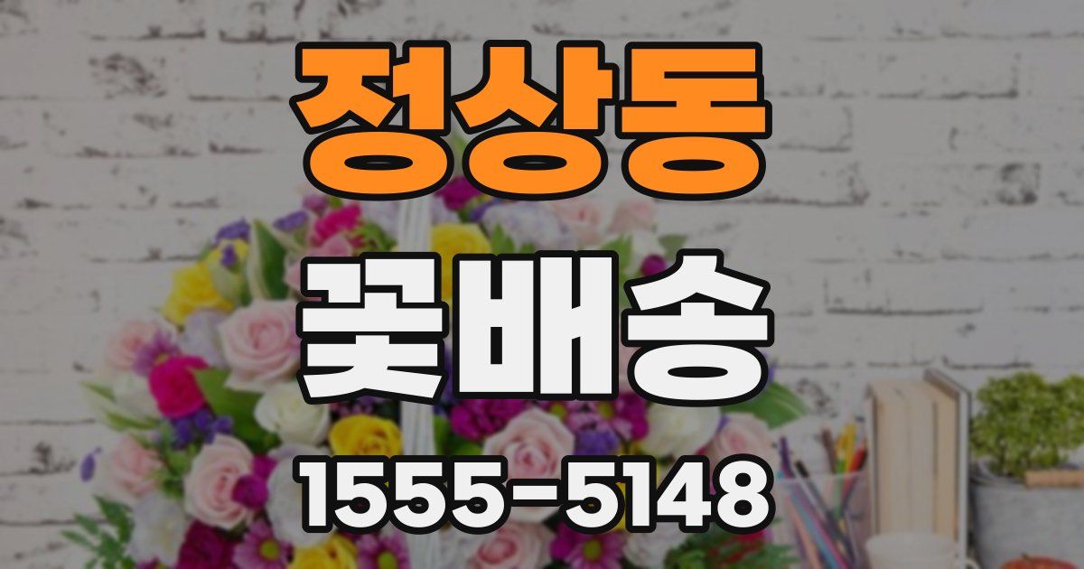 정상동 꽃배송