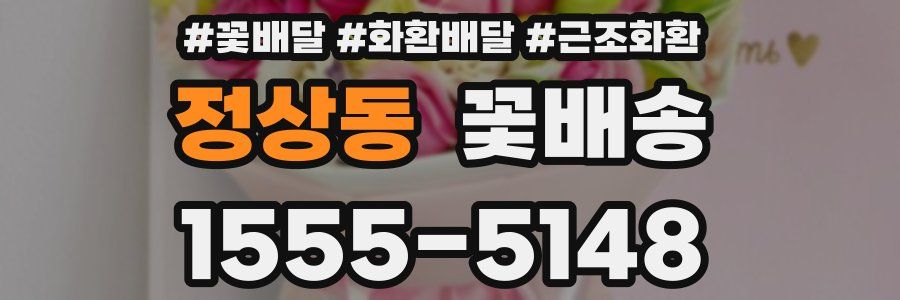 정상동 꽃배송