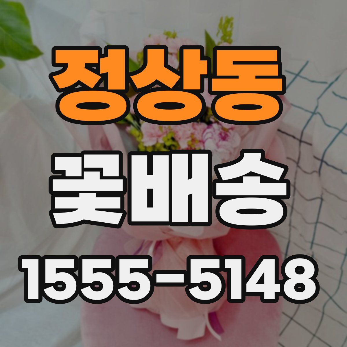 정상동 꽃배송