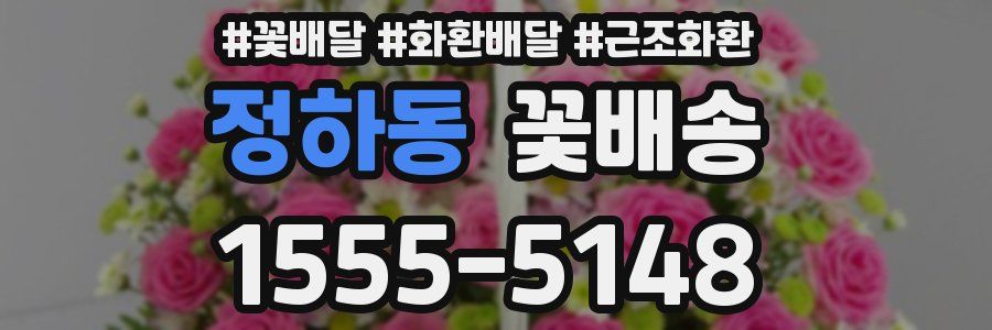 정하동 꽃배송