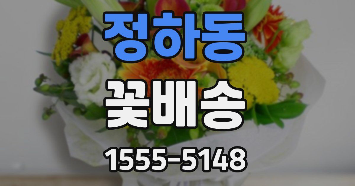 정하동 꽃배송