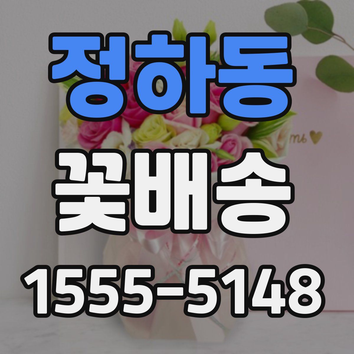 정하동 꽃배송