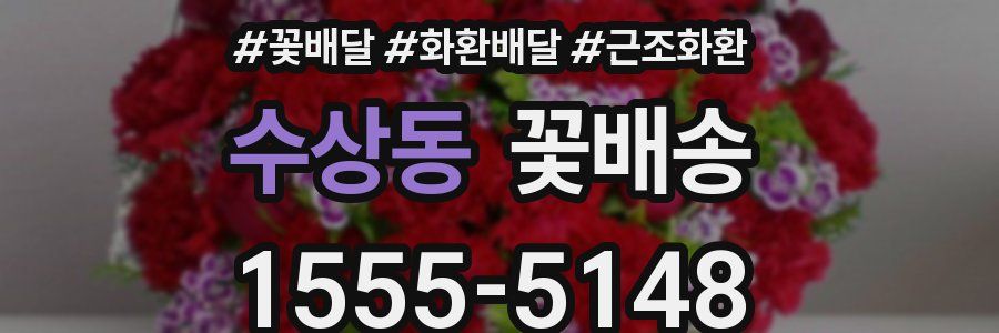 수상동 꽃배송